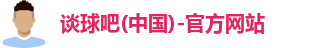 谈球吧